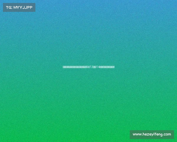 闵行区中小学棒垒球联赛第二站将在9月13日至14日于闵行中学精彩举办