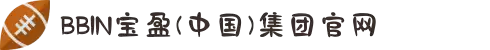 BBIN·宝盈集团(中国)有限公司